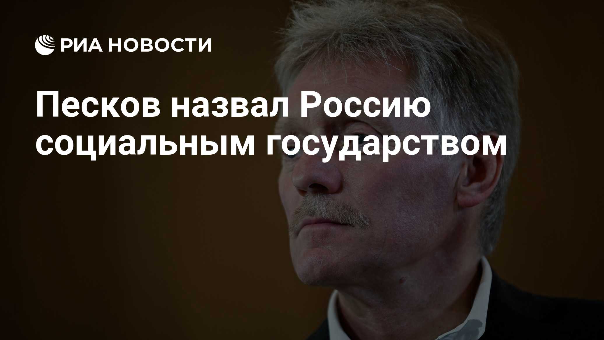 У России никогда не было курса на Запад, заявил Песков