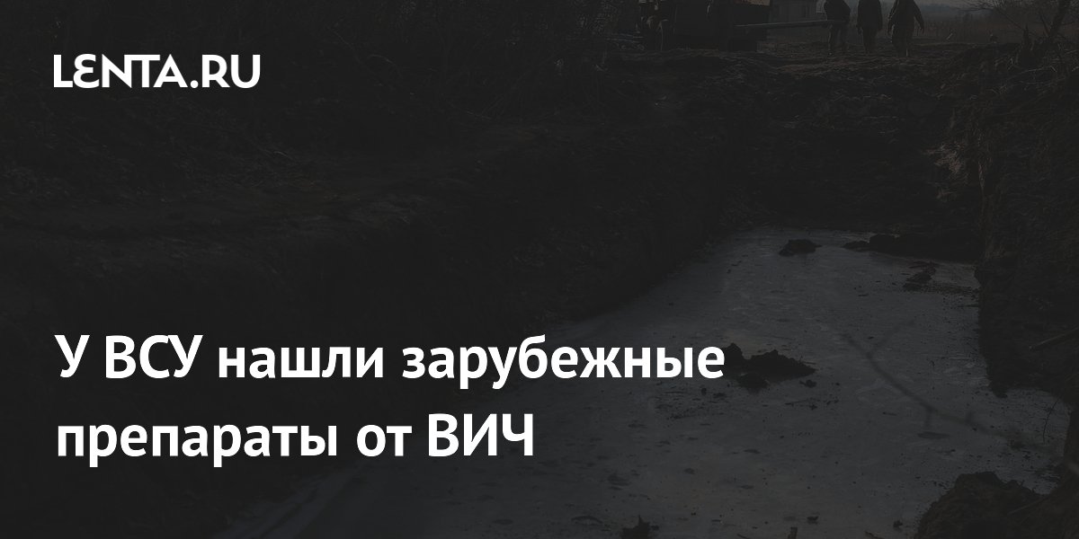 У ВСУ нашли зарубежные препараты от ВИЧ