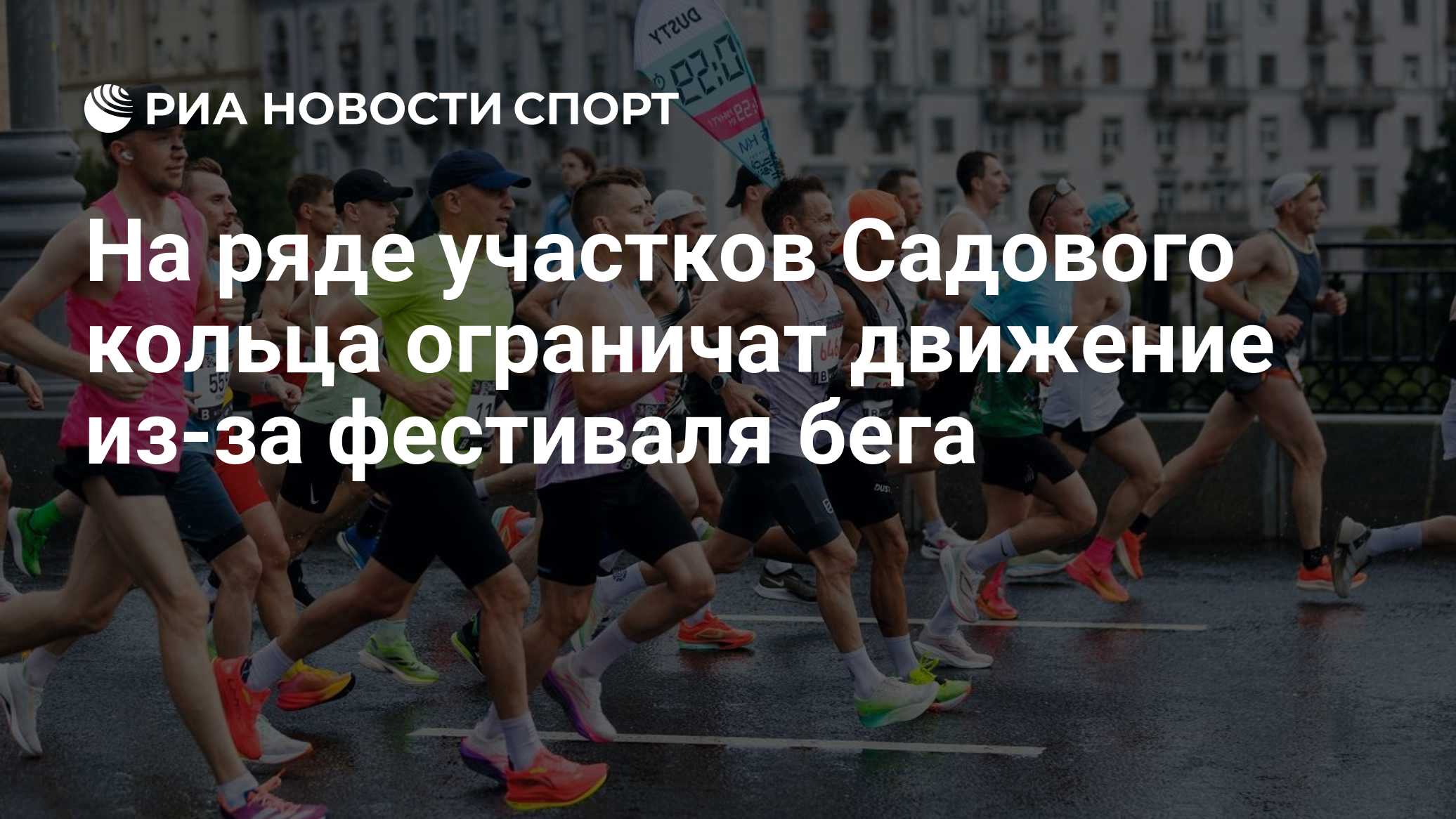 Участки Садового кольца временно закроют в Москве 23 августа в связи с Большим фестивалем бега