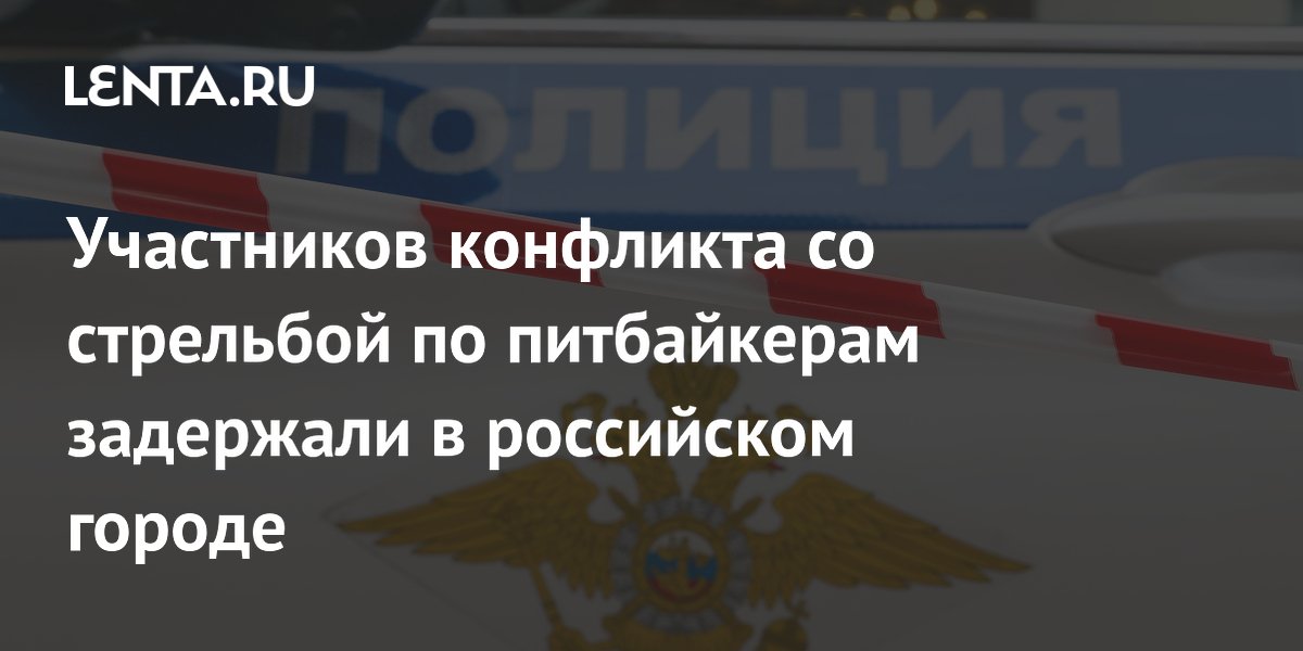 Участников конфликта со стрельбой по питбайкерам задержали в российском городе