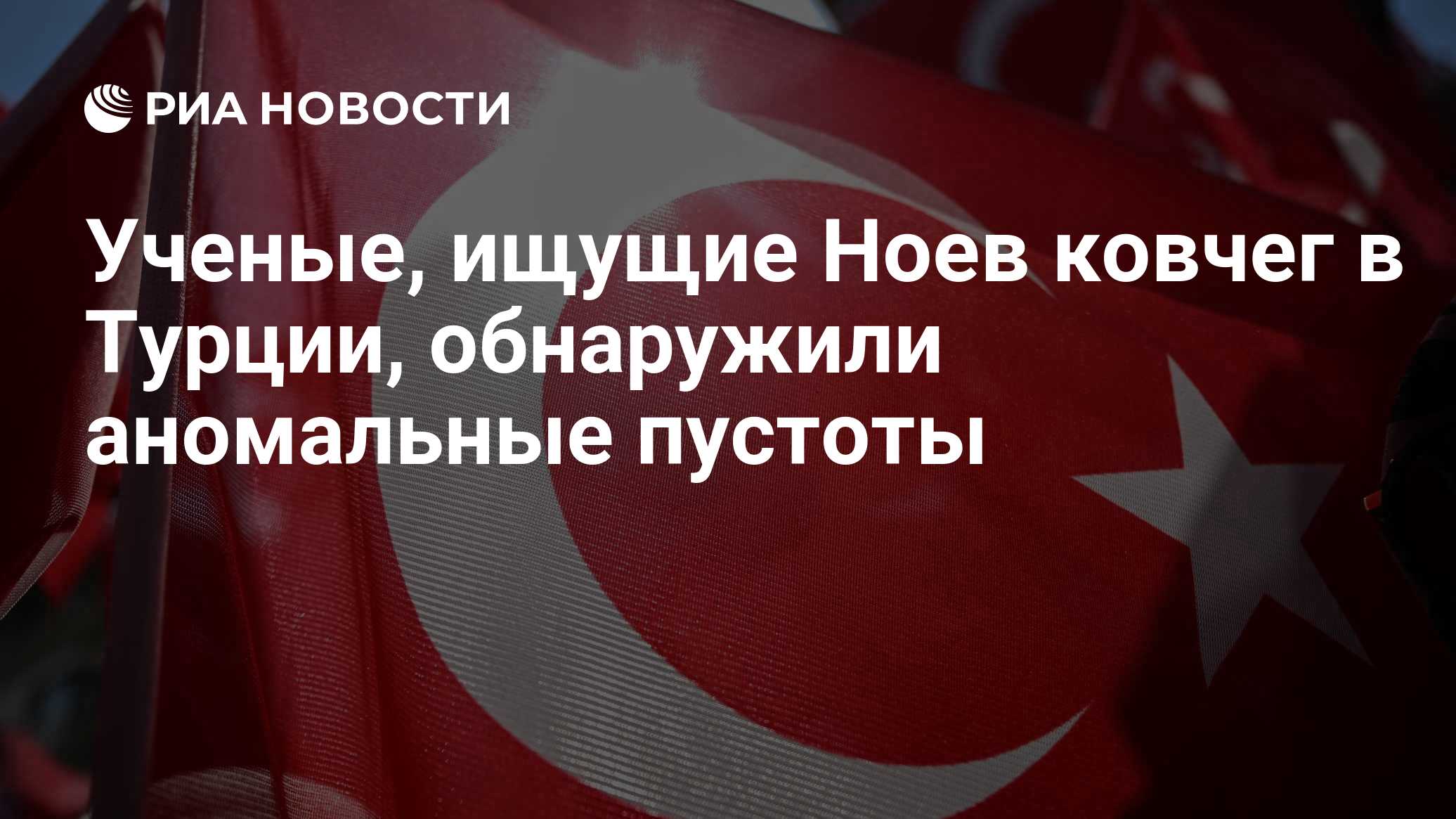 Ученые, ищущие Ноев ковчег в Турции, обнаружили аномальные пустоты