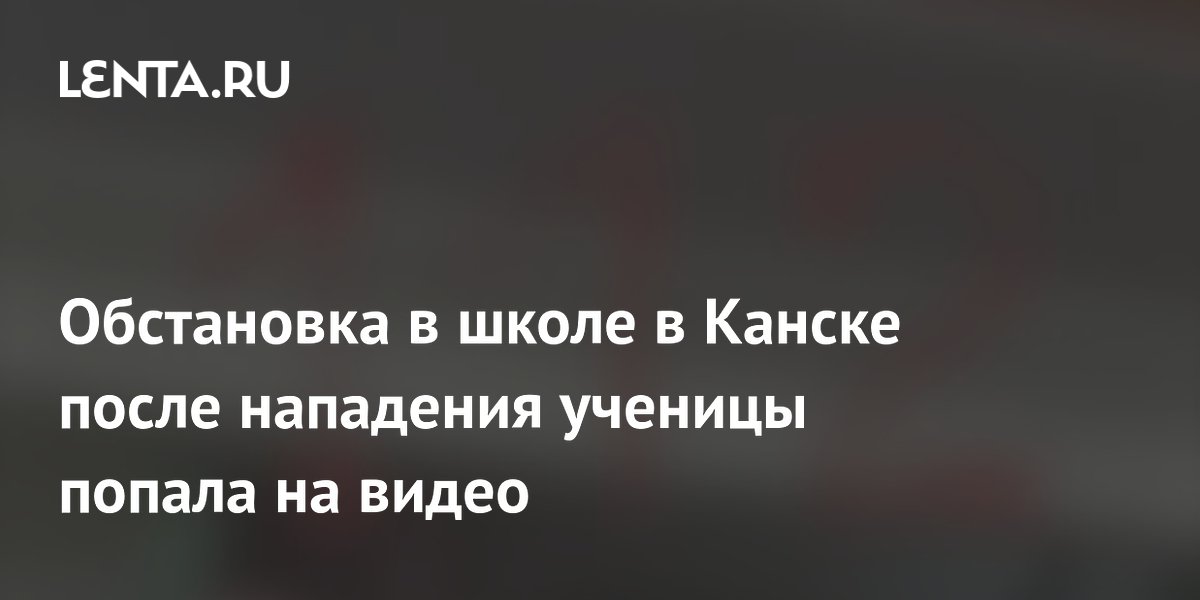 Учительница рассказала о нападении ученицы на школу в Канске
