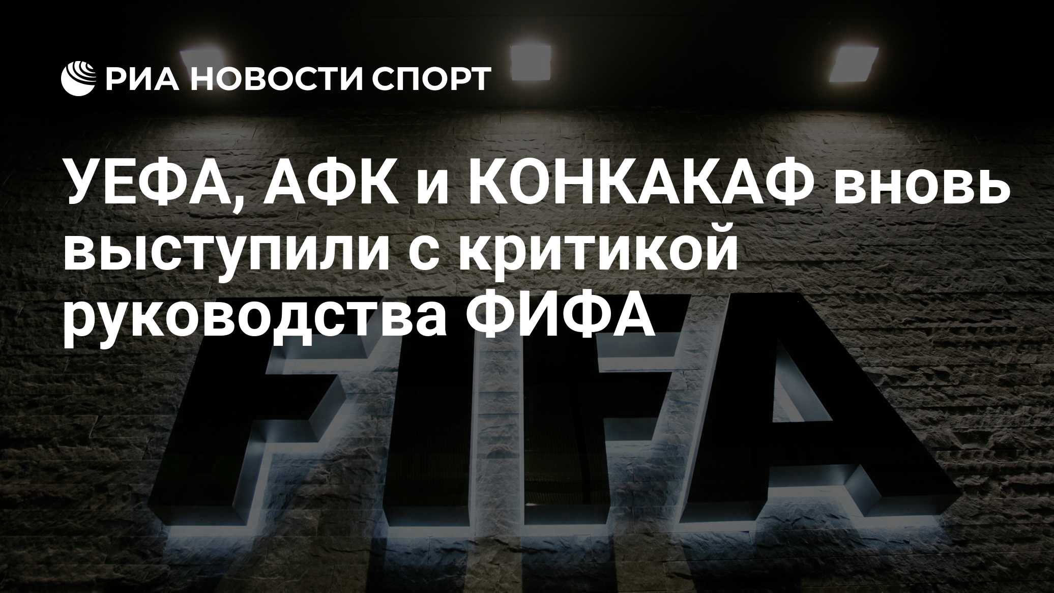 УЕФА, АФК и КОНКАКАФ вновь выступили с критикой руководства ФИФА