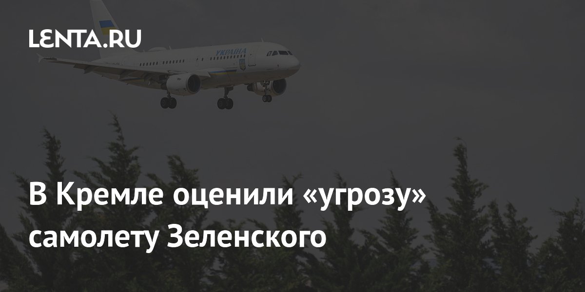 Угрозы самолету Зеленского в Кишиневе не было, заявил Песков