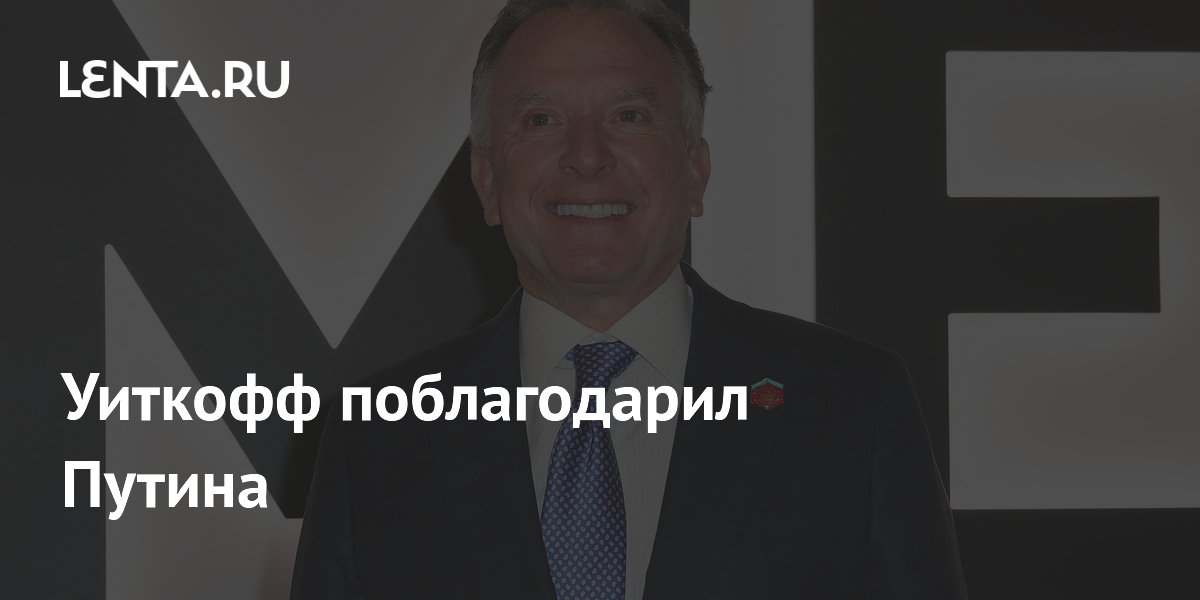 Уиткофф заявил о признательности США Путину за помилование Гилмана