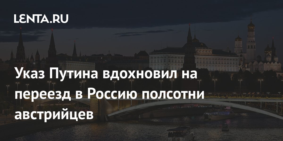 Указ Путина вдохновил на переезд в Россию полсотни австрийцев