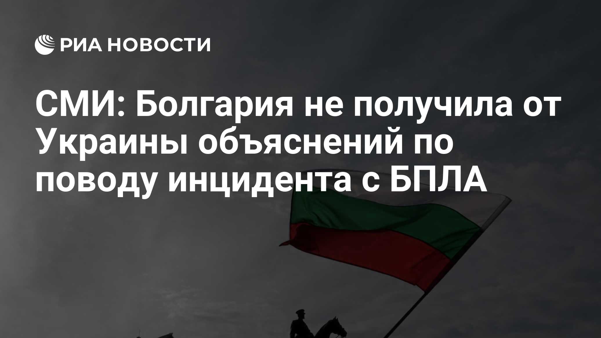 Украина не ответила на вопросы Болгарии по поводу упавшего беспилотника