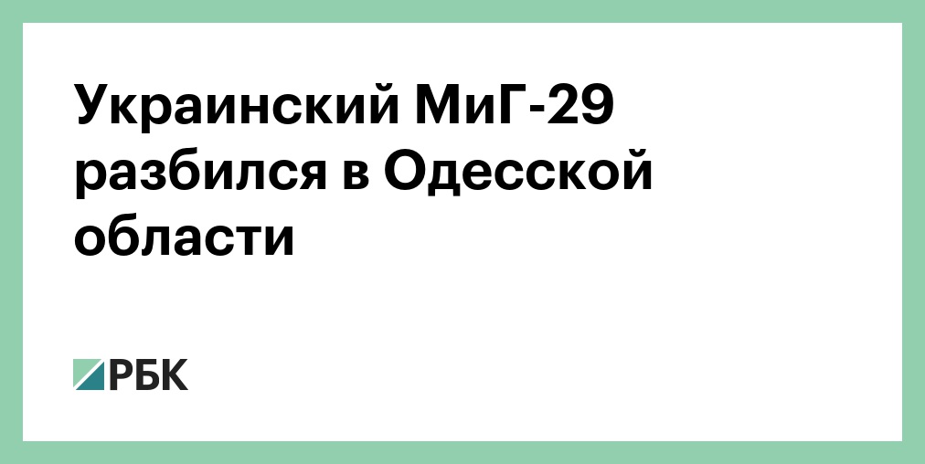Украина потеряла истребитель МиГ-29 в Одесской области