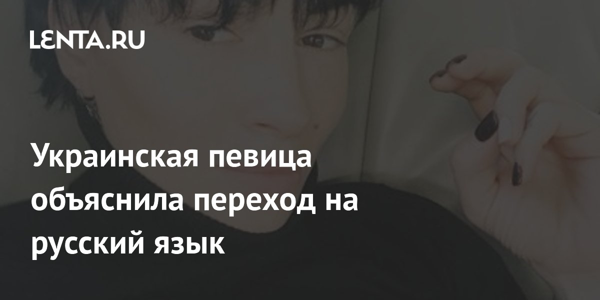 Украинская певица объяснила переход на русский язык