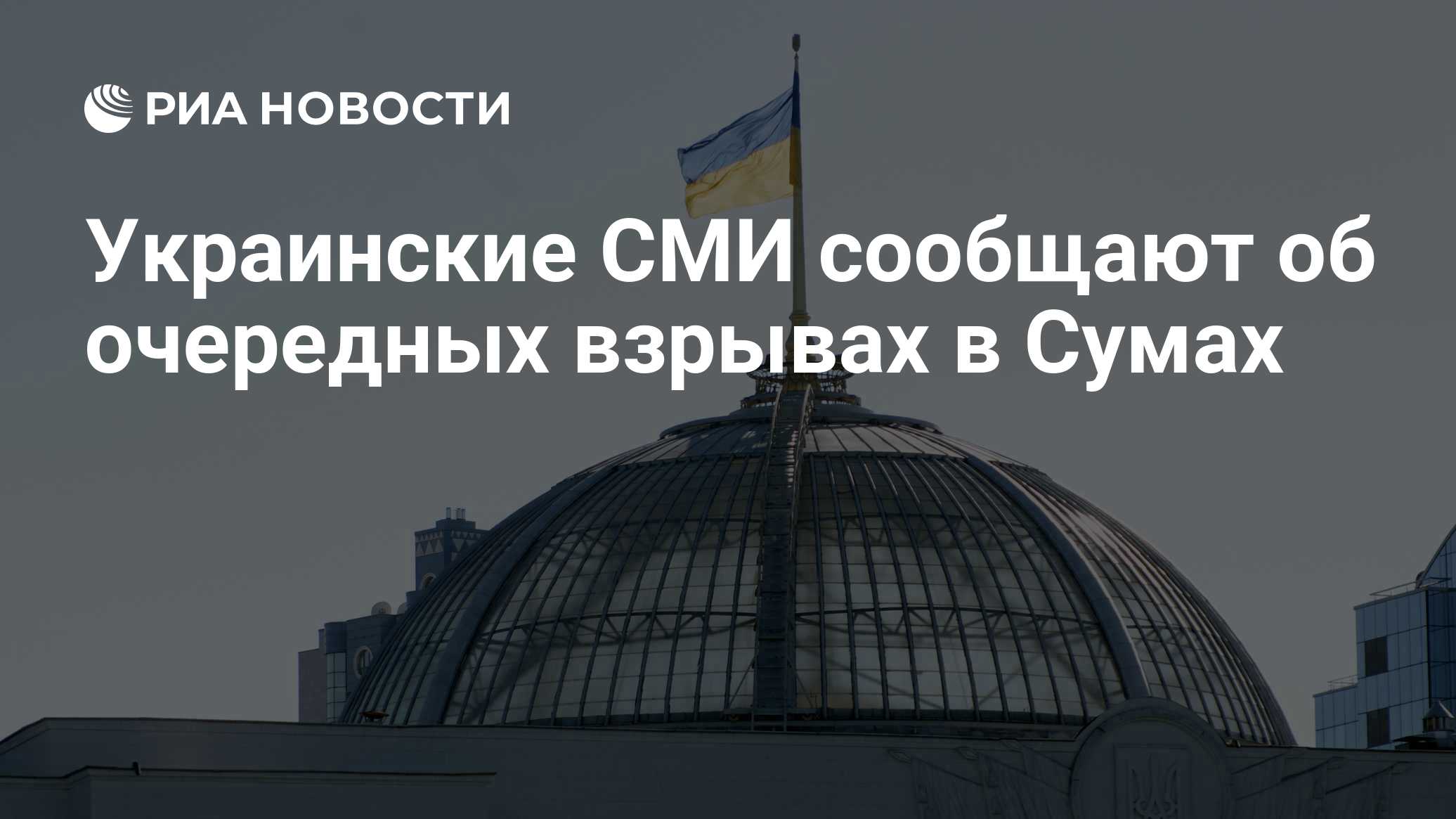 Украинские СМИ сообщили о взрыве в Харькове