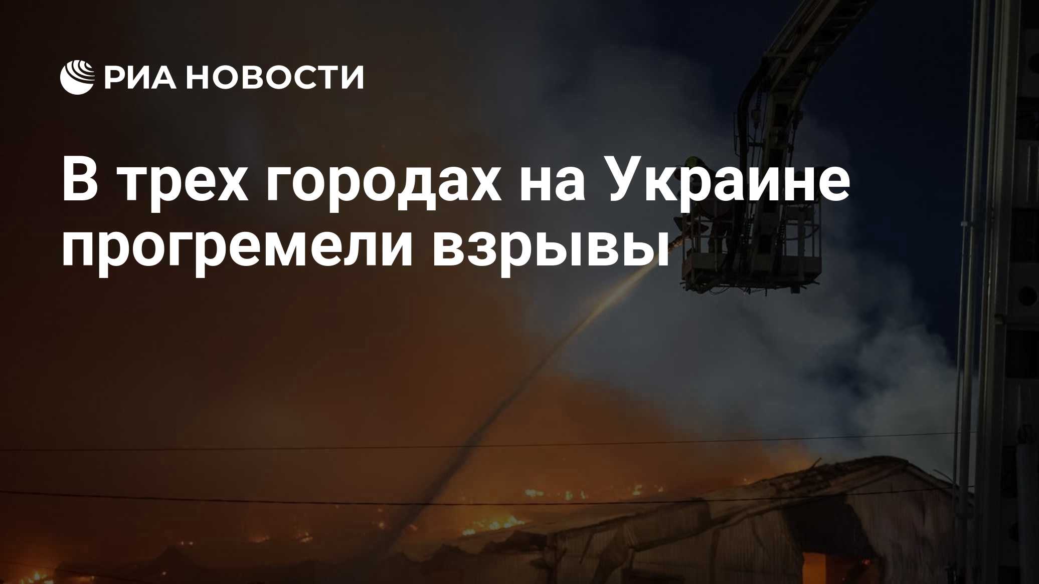 Украинские СМИ сообщили о звуках взрывов в Киеве, Одессе и Ровно