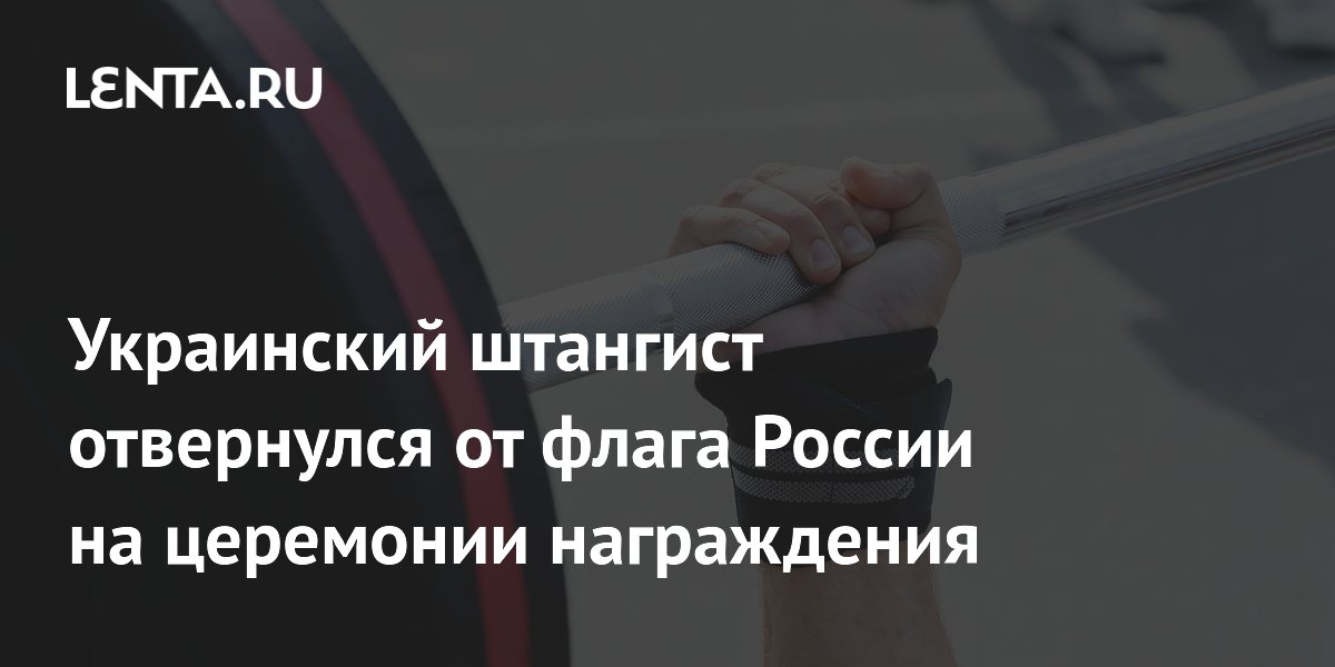 Украинский тяжелоатлет отвернулся от российского флага на юниорском ЧЕ