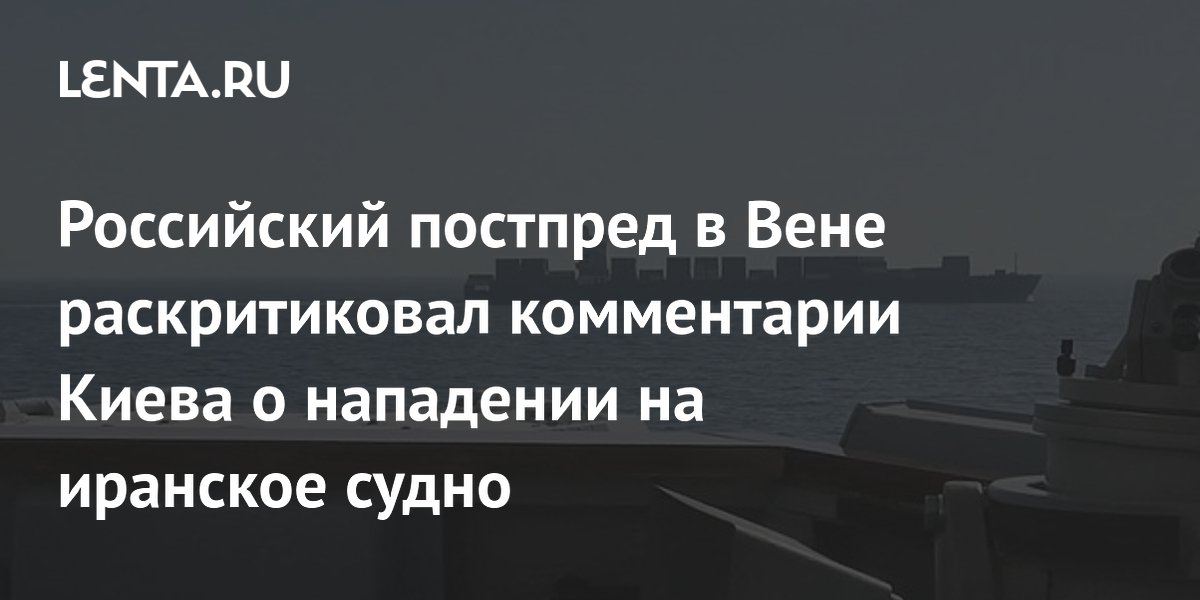 Ульянов раскритиковал комментарии Киева о нападении на иранское судно