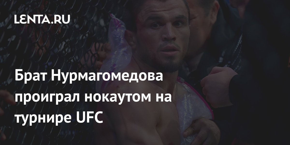 Умар Нурмагомедов проиграл нокаутом Сонгу Ядонгу на турнире UFC в Шанхае
