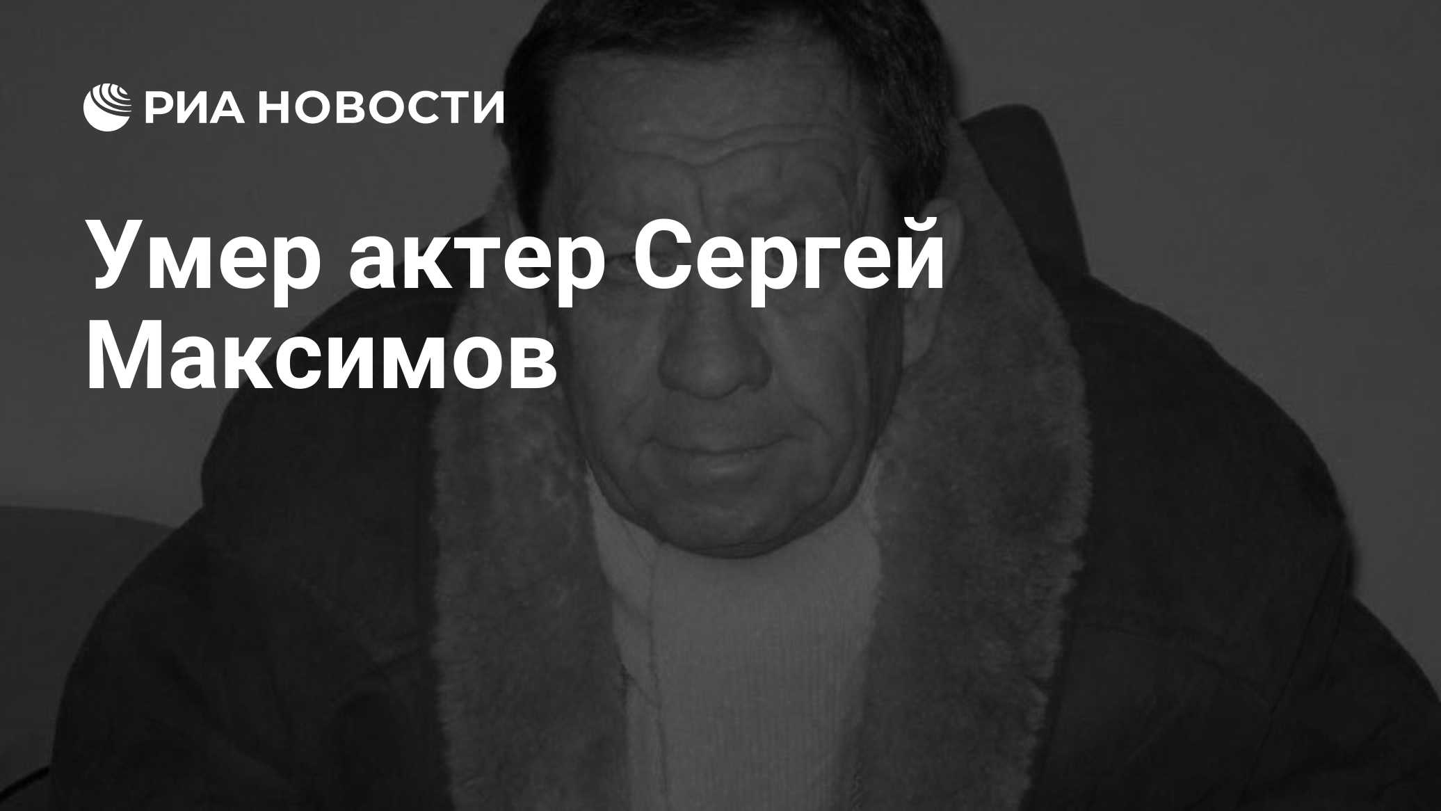 Умер актер из "Обратной стороны Луны" Сергей Максимов