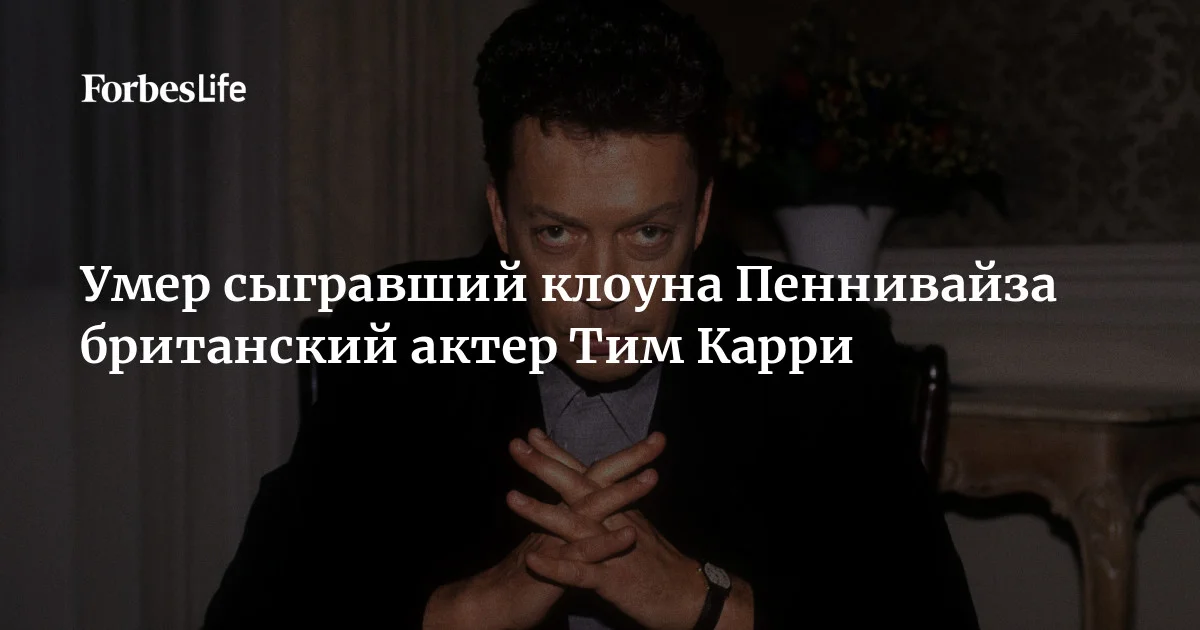 Умер актер Тим Карри, сыгравший клоуна Пеннивайза в «Оно»