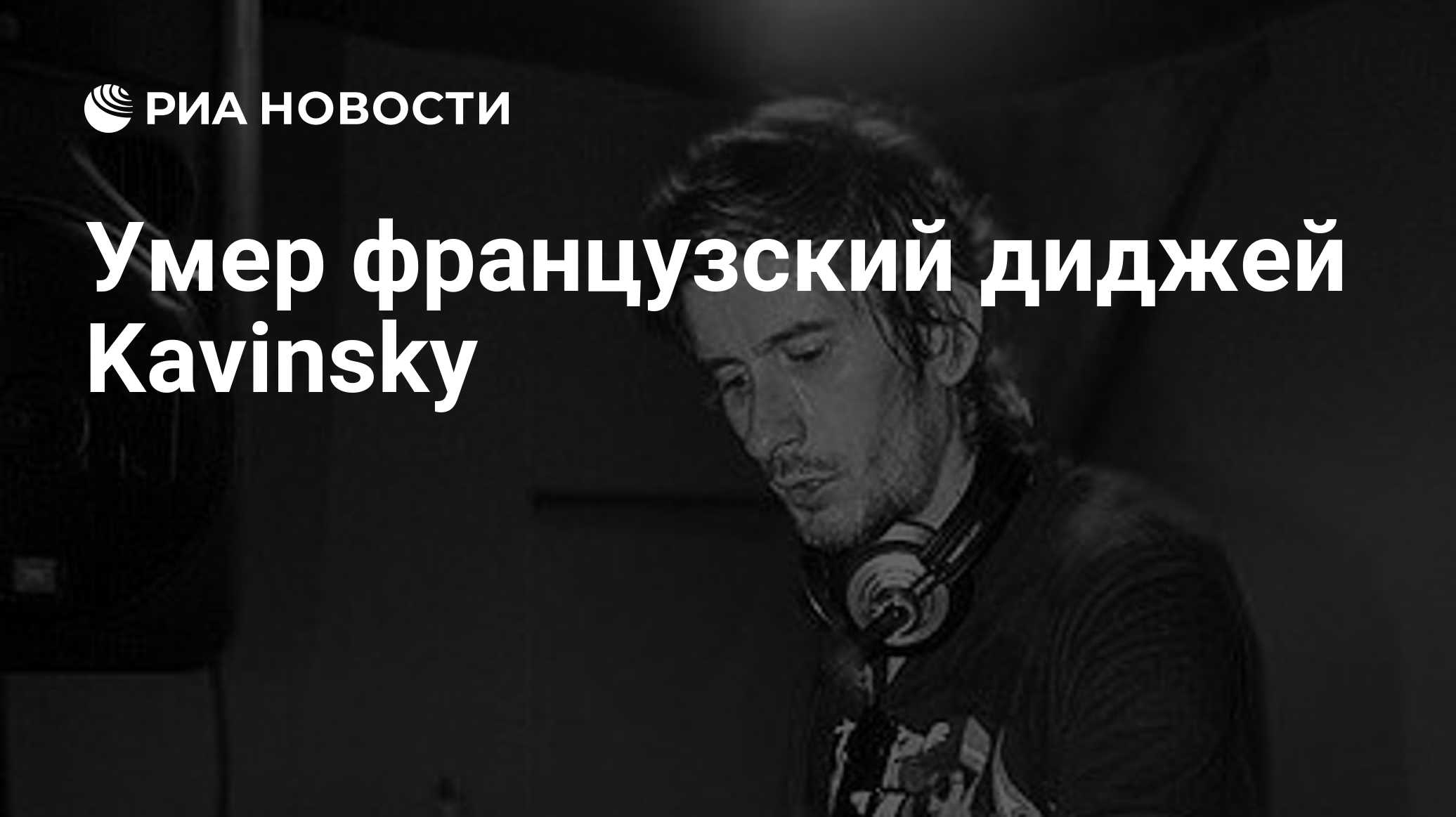 Умер автор саундтрека к фильму «Драйв» диджей Kavinsky