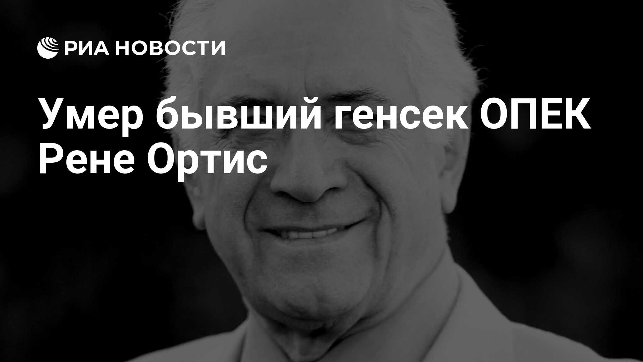 Умер бывший генеральный секретарь ОПЕК Рене Ортис