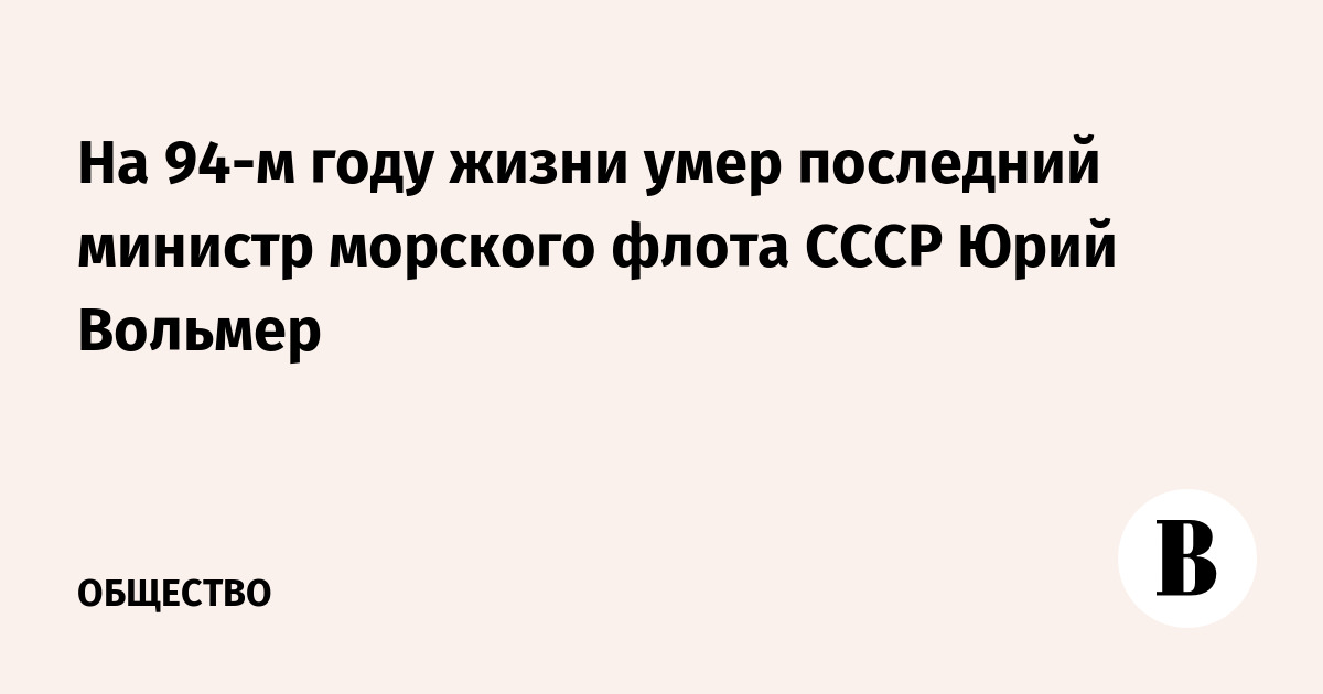 Умер министр морского флота СССР Юрий Вольмер