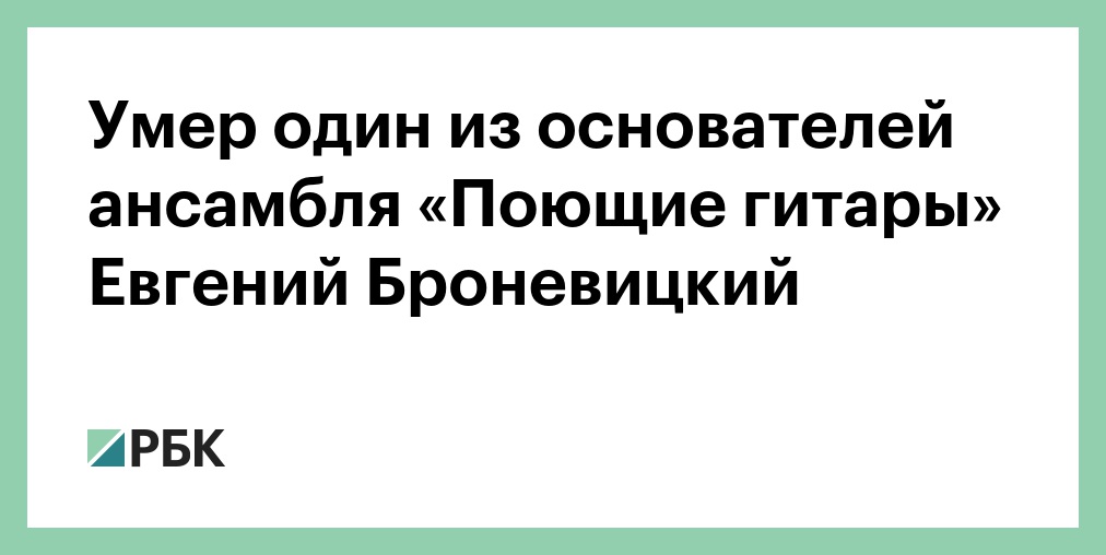 Умер один из основателей «Поющих гитар» Евгений Броневицкий