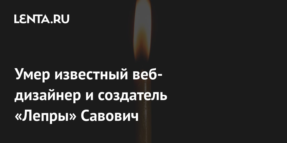 Умер создатель «Лепры» Йован Савович