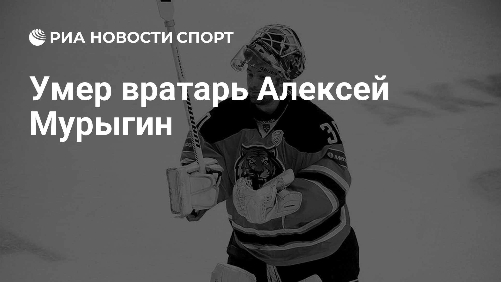 Умер вратарь Алексей Мурыгин