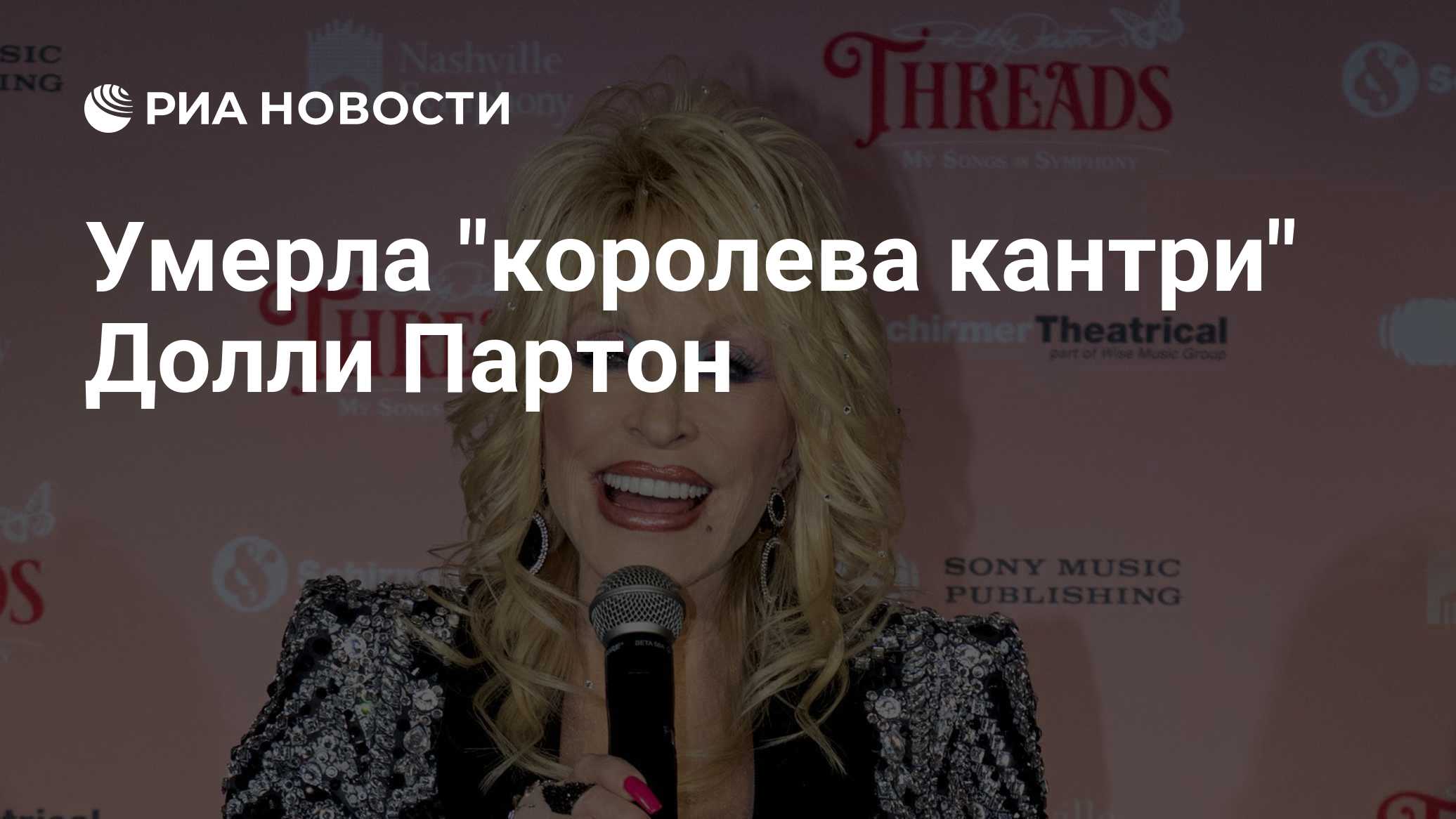 Умерла "королева кантри" Долли Партон