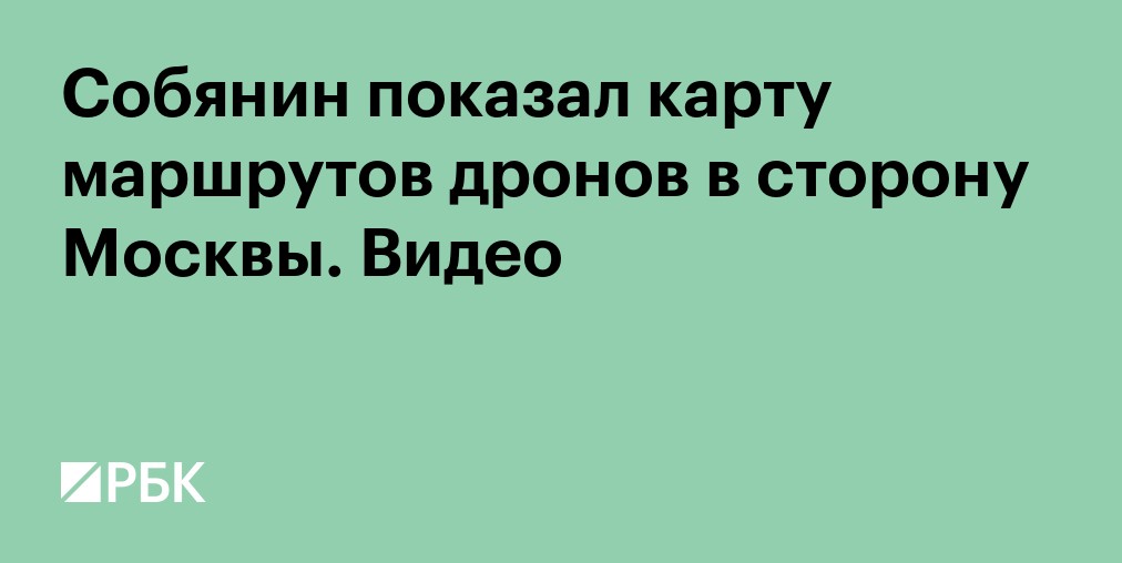Уничтожено шесть БПЛА, летевших на Москву