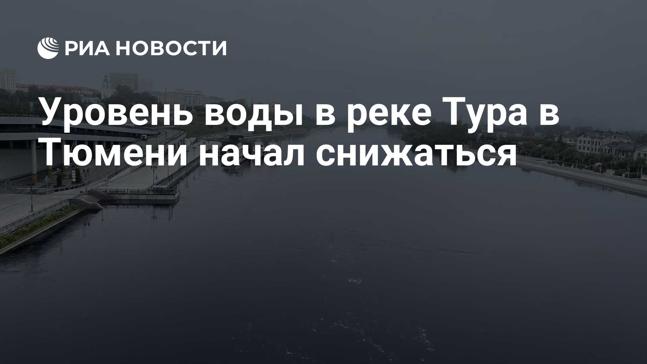 Уровень воды в реке Тура в Тюмени начал снижаться