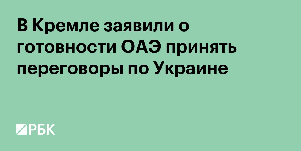Ушаков: ОАЭ подтвердили готовность предоставить площадку для переговоров по Украине