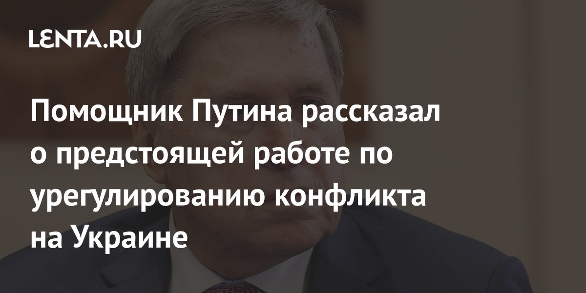 Ушаков: по урегулированию ситуации вокруг Украины еще предстоит большая работа
