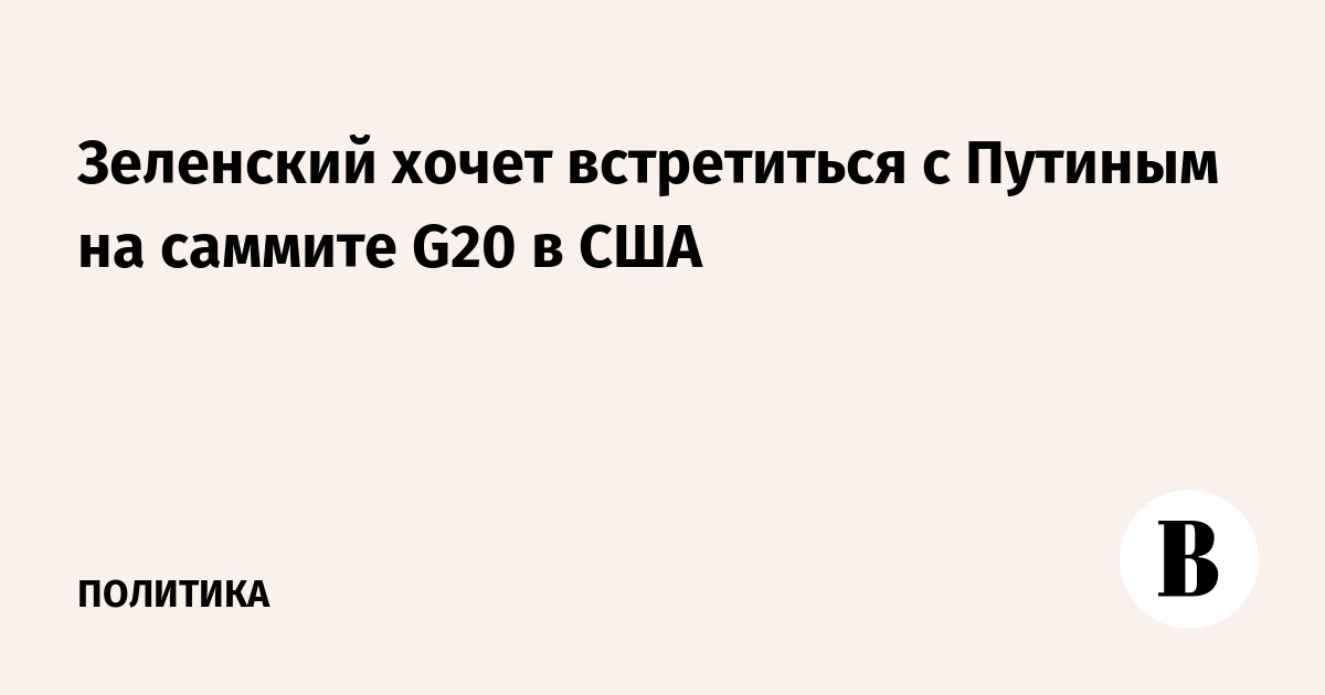 Ушаков: поездка Путина на саммит G20 пока не обсуждалась