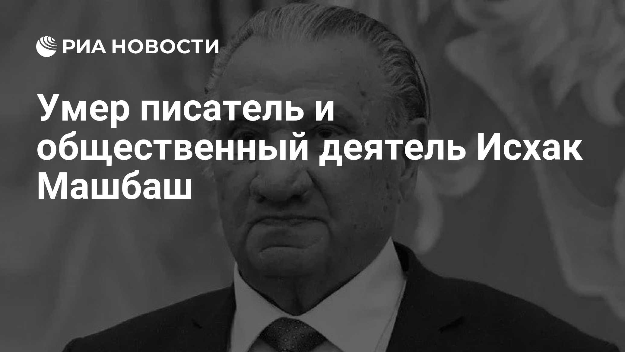 Ушел из жизни Герой Труда России, народный писатель Адыгеи Исхак Машбаш