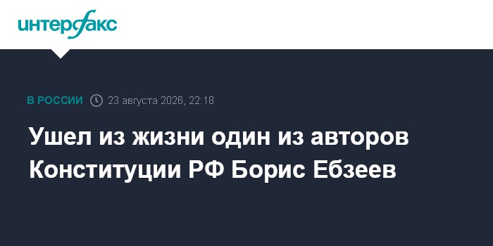 Ушел из жизни один из авторов Конституции России Борис Эбзеев