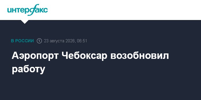 В аэропортах Чебоксар и Ярославля ввели ограничения на полеты