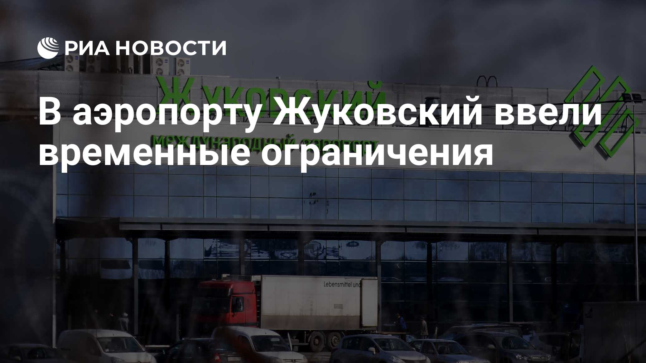 В аэропортах Геленджика и Сочи ввели временные ограничения