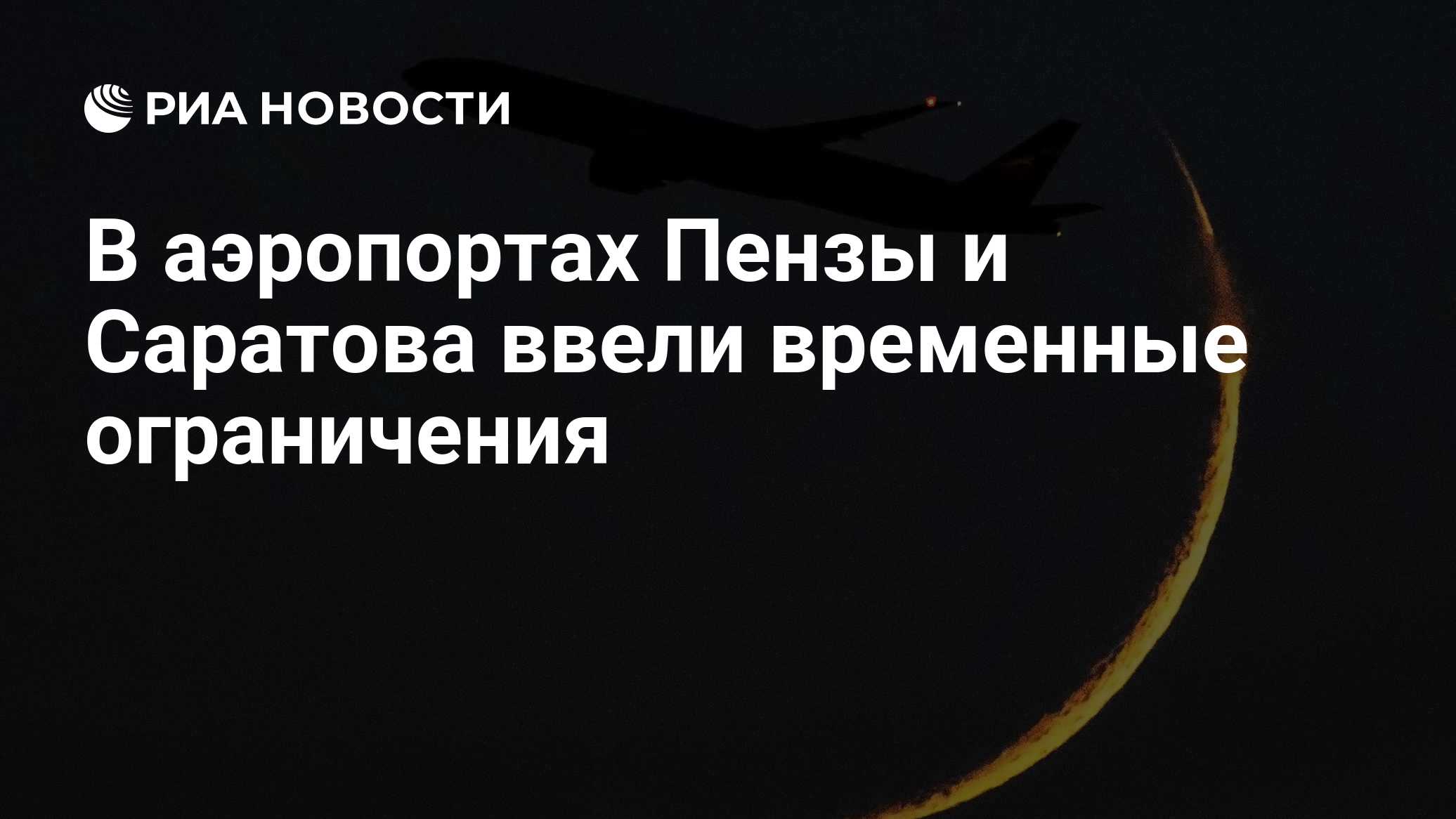 В аэропортах Пензы и Саратова ввели временные ограничения