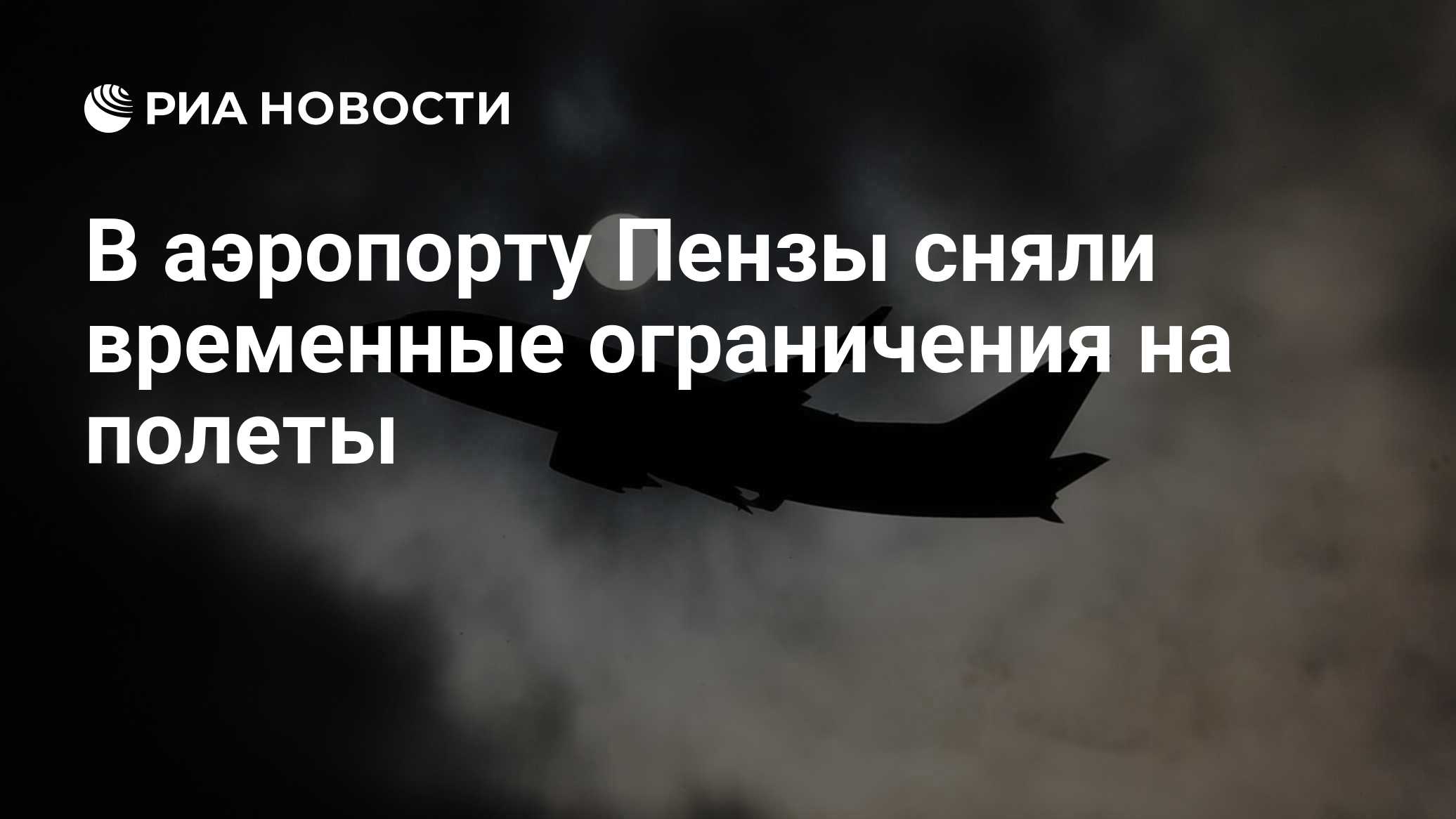 В аэропортах Саратова и Ульяновска сняли ограничения на полеты