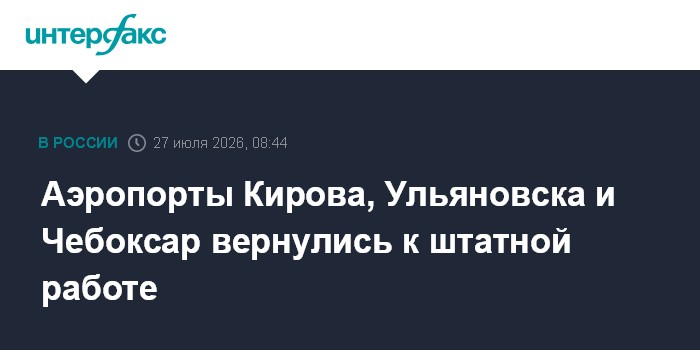 В аэропортах Ульяновска и Чебоксар сняли ограничения на полеты