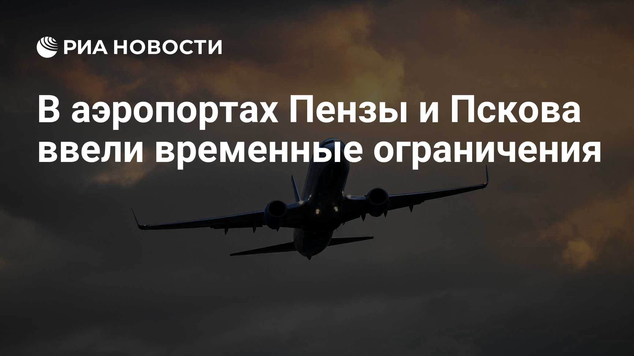 В аэропорту Чебоксар ввели временные ограничения