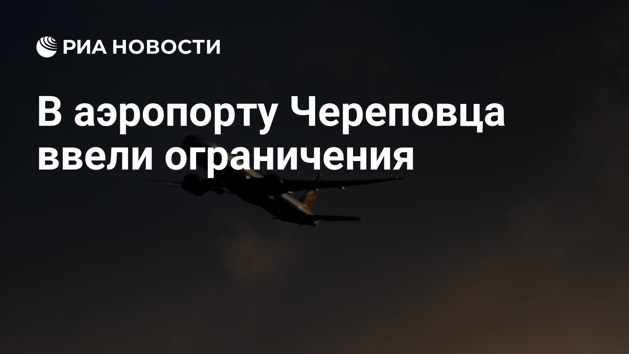 В аэропорту Череповца сняли ограничения на полеты