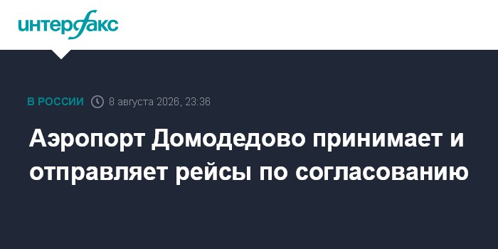 В аэропорту Домодедово сняли ограничения