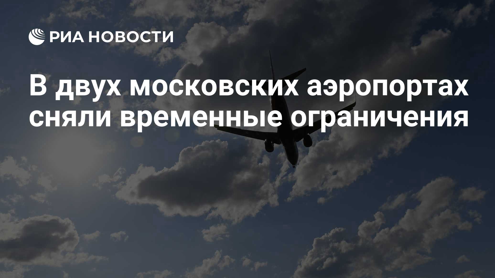 В аэропорту Домодедово ввели ограничения