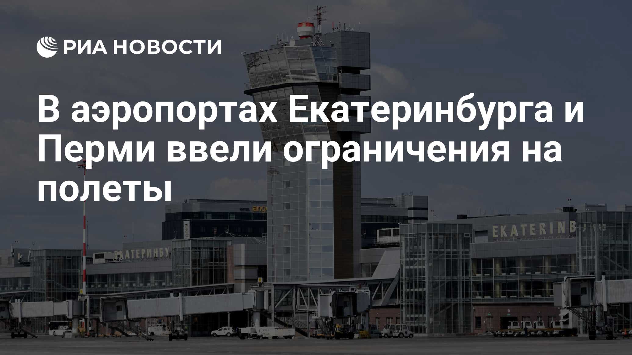 В аэропорту Ижевска ввели временные ограничения на полеты