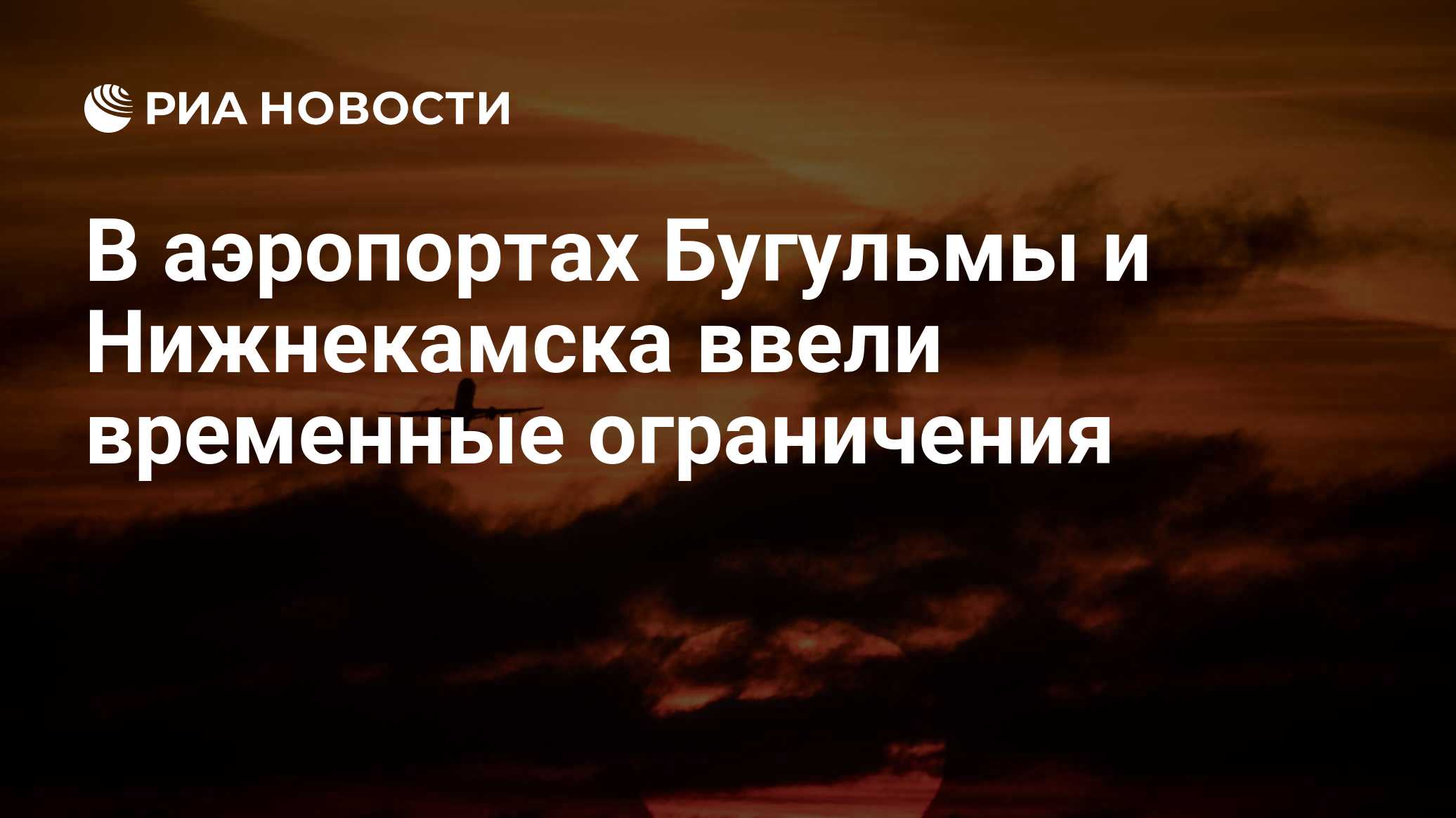 В аэропорту Костромы ввели временные ограничения