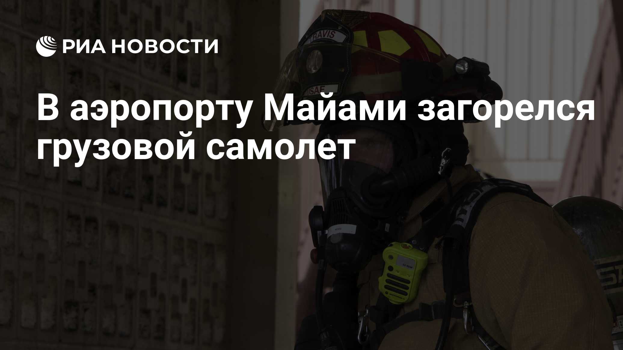 В аэропорту Майами загорелся грузовой самолет