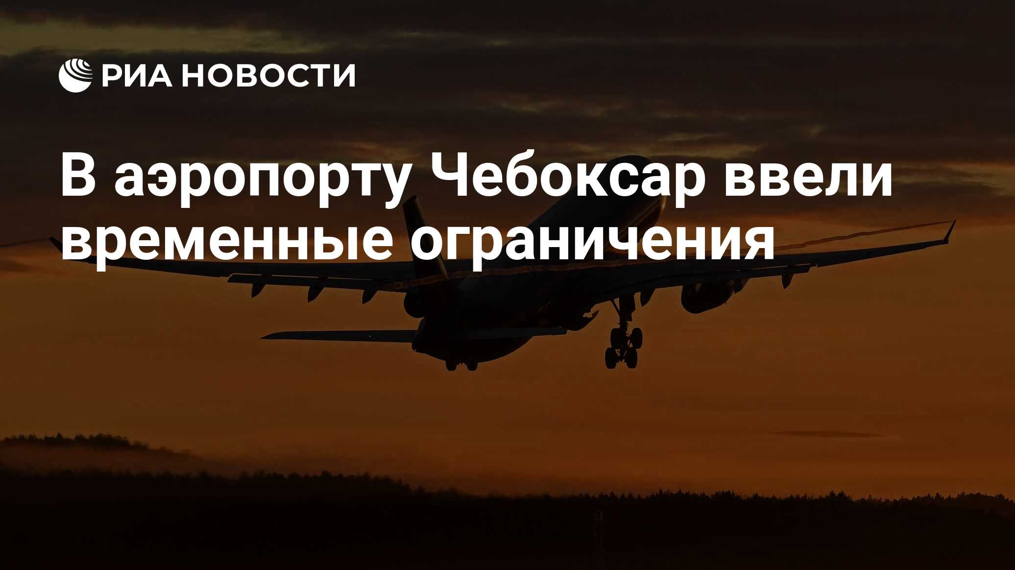 В аэропорту Нижнего Новгорода ввели временные ограничения