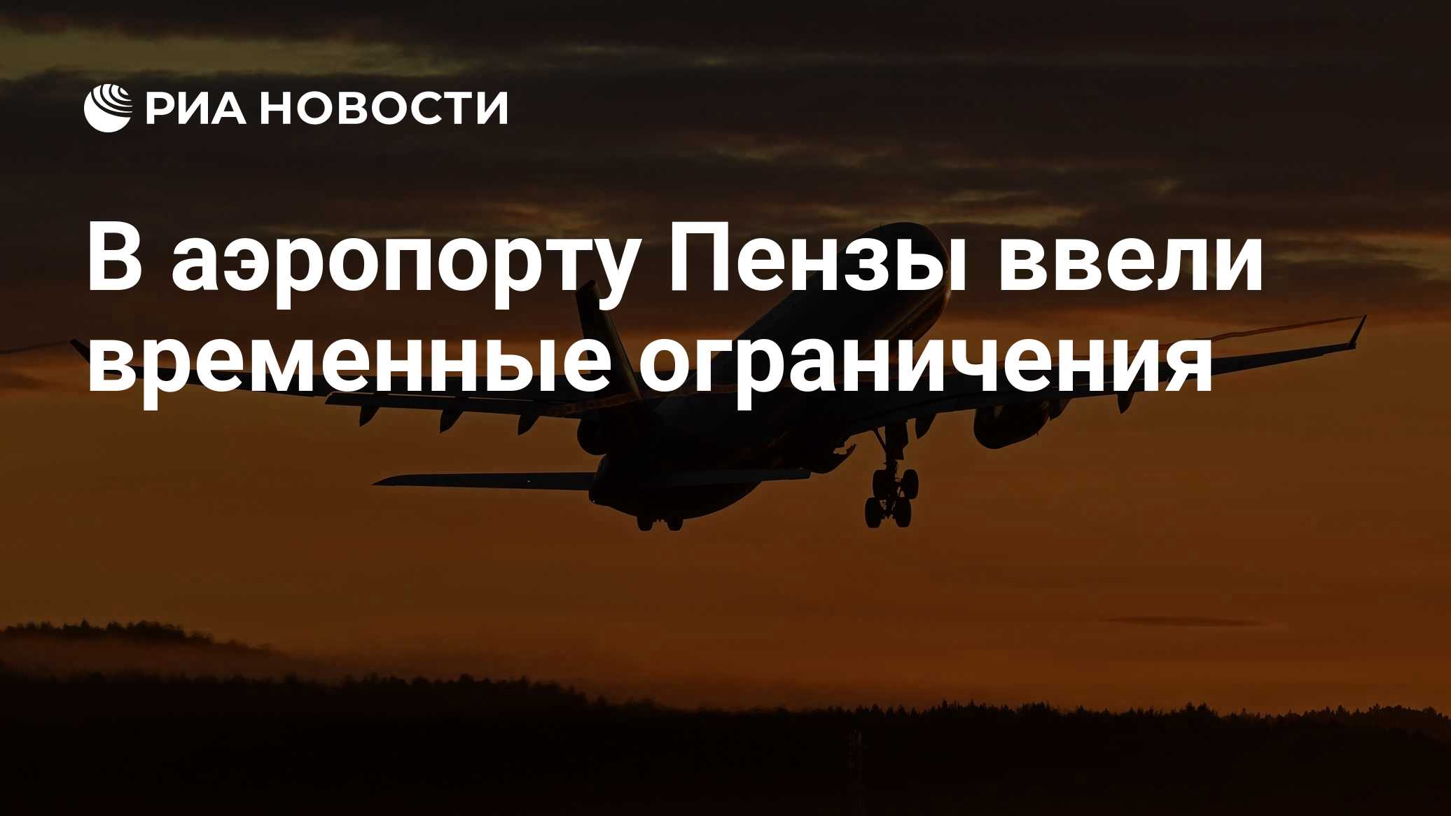 В аэропорту Пензы ввели временные ограничения