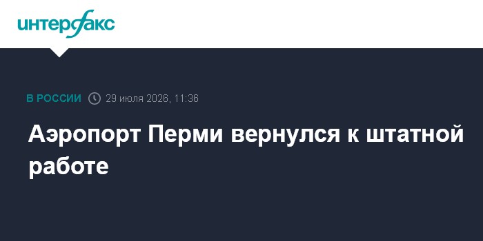 В аэропорту Перми сняли ограничения