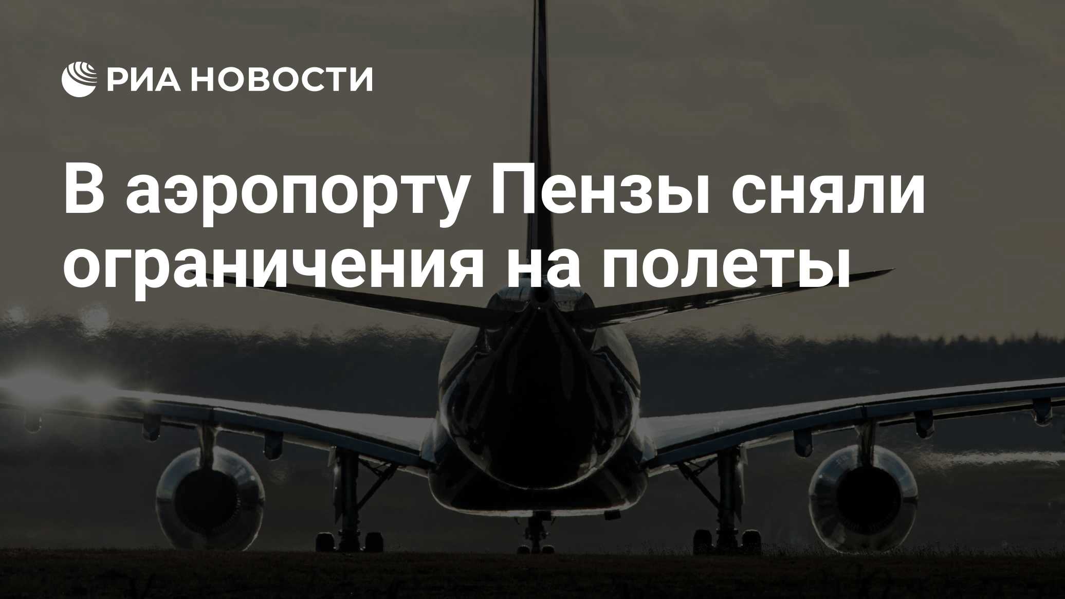 В аэропорту Самары ввели временные ограничения полеты
